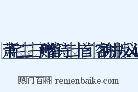 萧宅二三子赠答诗二十首·客谢井反义词是什么意思的图片
